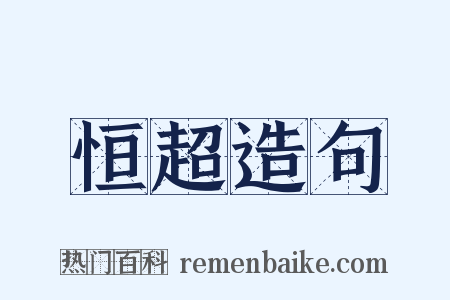 恒超造句是什么意思的图片